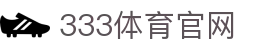 333体育官方网站 - 实时体育赛事资讯服务平台